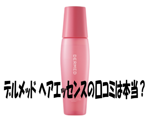 デルメッド ヘアエッセンスの口コミは本当？効果・購入方法など薄毛対策ガイド