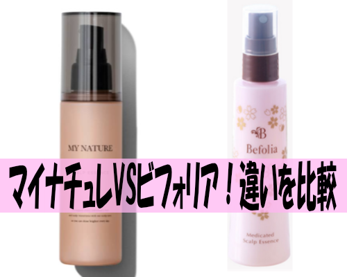 マイナチュレVSビフォリア!どっちがおすすめ?女性用育毛剤の違いを比較