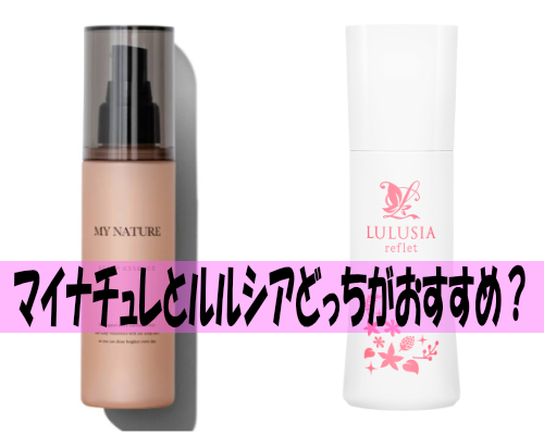マイナチュレとルルシアどっちがおすすめ?人気育毛剤の違いを徹底検証!