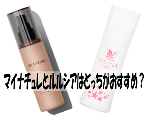 マイナチュレとルルシアはどっちがおすすめ?