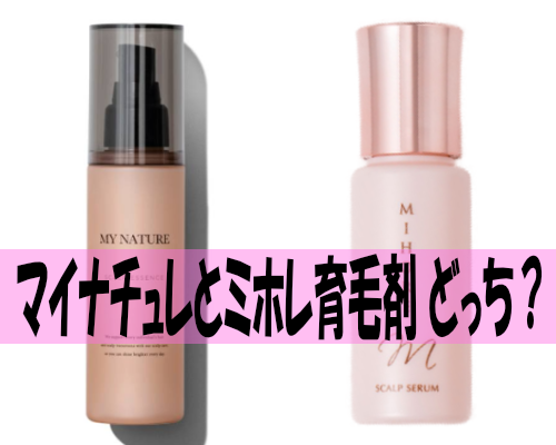 マイナチュレとミホレ育毛剤どっち