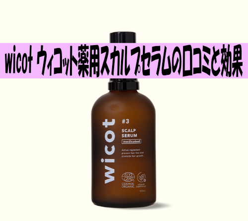 女性に人気!wicot(ウィコット)薬用スカルプセラムの口コミと効果を検証