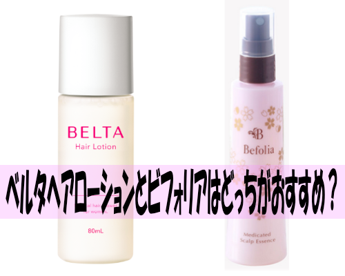 ベルタヘアローションとビフォリアはどっちがおすすめ？違いを徹底比較！