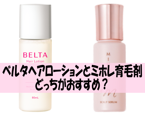 ベルタヘアローションとミホレ育毛剤はどっちがおすすめ？違いを比較！