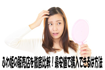ふわ姫の販売店を徹底比較！最安値で購入できるは方法