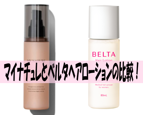マイナチュレとベルタヘアローションの比較！