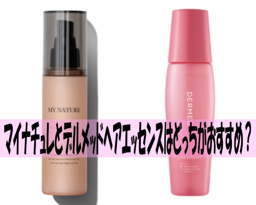 マイナチュレとデルメッドヘアエッセンスはどっちがおすすめ?違いや効果を比較!