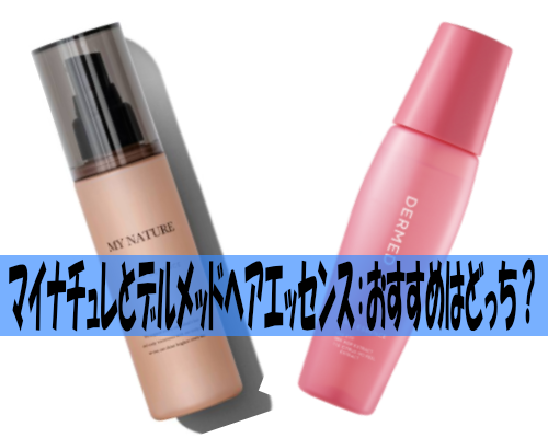 マイナチュレとデルメッドヘアエッセンス:おすすめはどっち?
