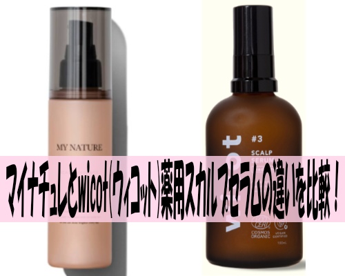 マイナチュレとwicot(ウィコット)薬用スカルプセラムの違いを比較!おすすめはどっち?
