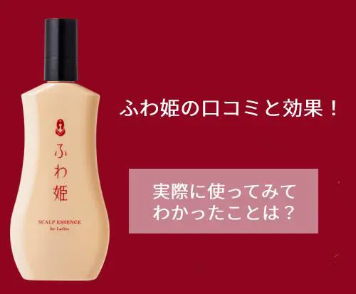 ふわ姫の口コミ紹介と効果について・実際に使ってみてわかったことは？！
