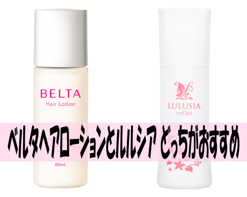 ベルタヘアローションとルルシア(ルフレ・シャルム)のどっちがおすすめ