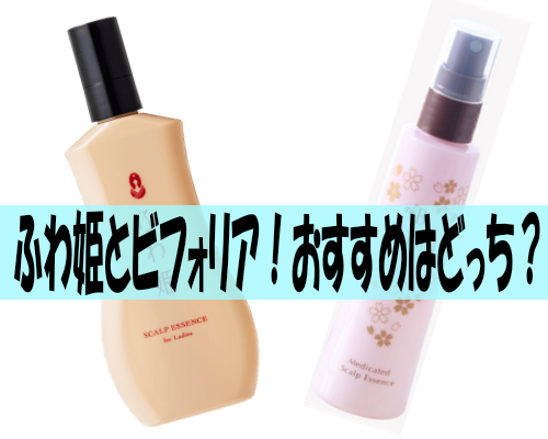 ふわ姫とビフォリア!おすすめはどっち?