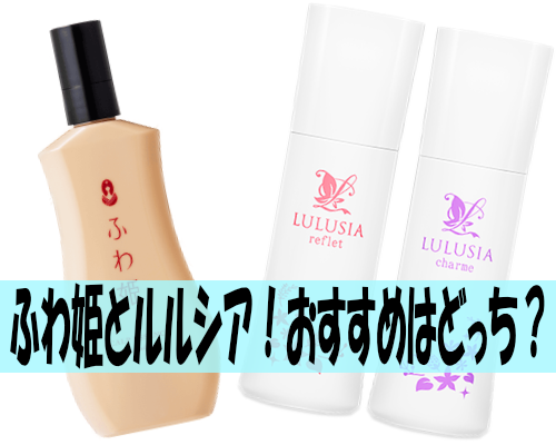 ふわ姫とルルシア(ルフレ・シャルム)!おすすめはどっち?