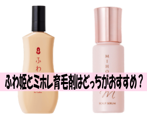 ふわ姫とミホレ育毛剤はどっちがおすすめ?