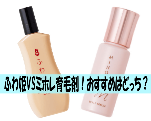 ふわ姫VSミホレ育毛剤!おすすめはどっち?